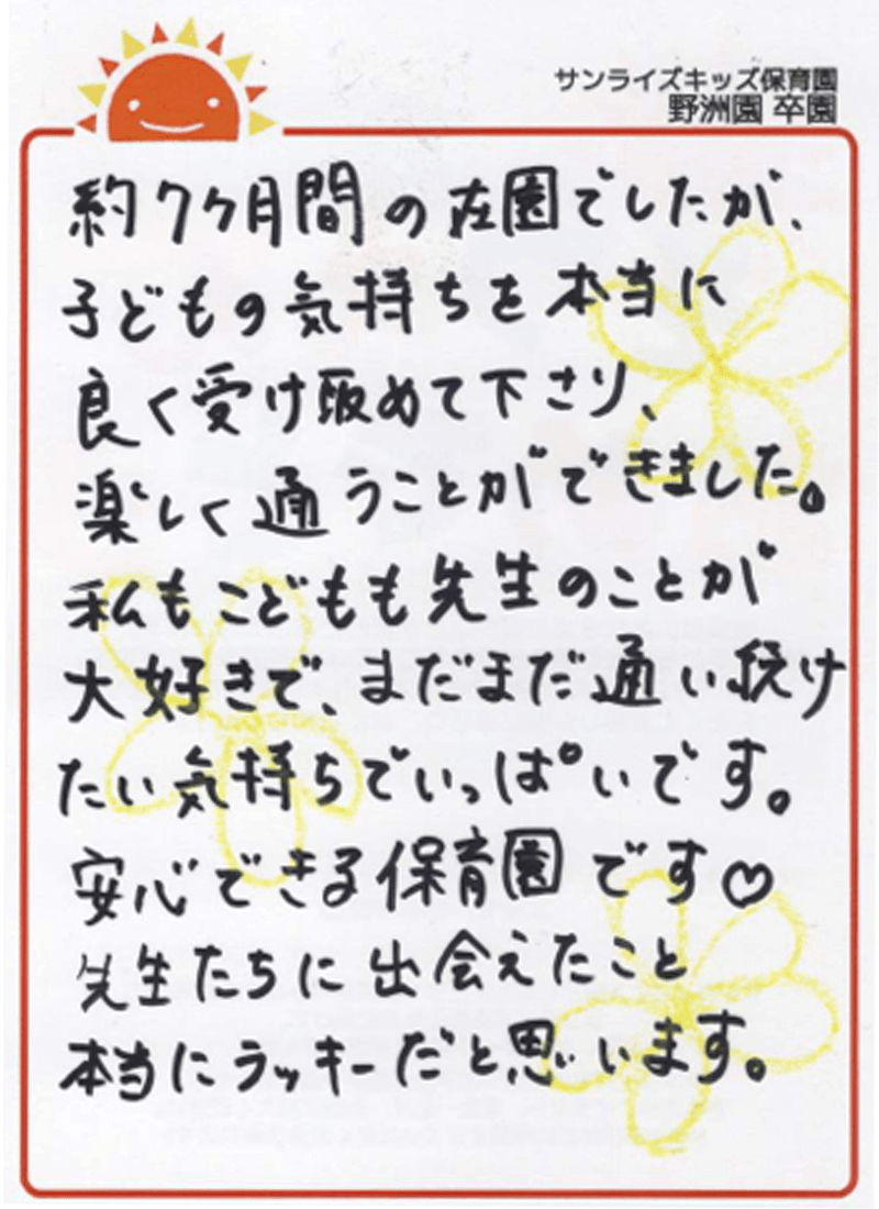 野洲園 2025年卒 保護者様