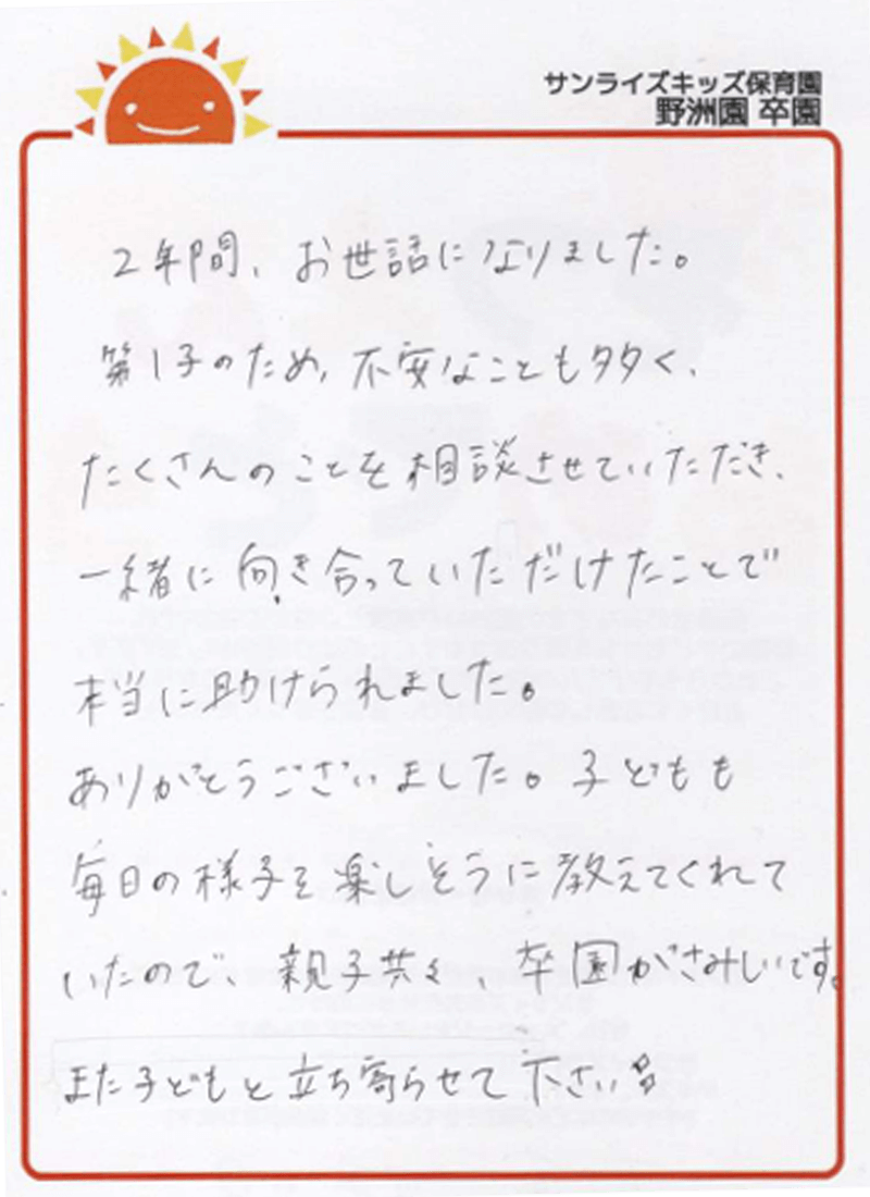 野洲園 2025年卒 保護者様