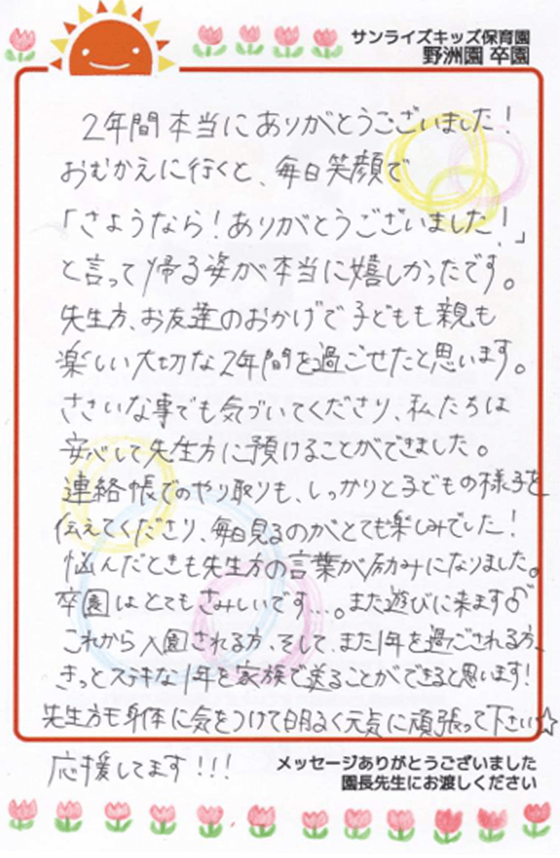 野洲園 2025年卒 保護者様