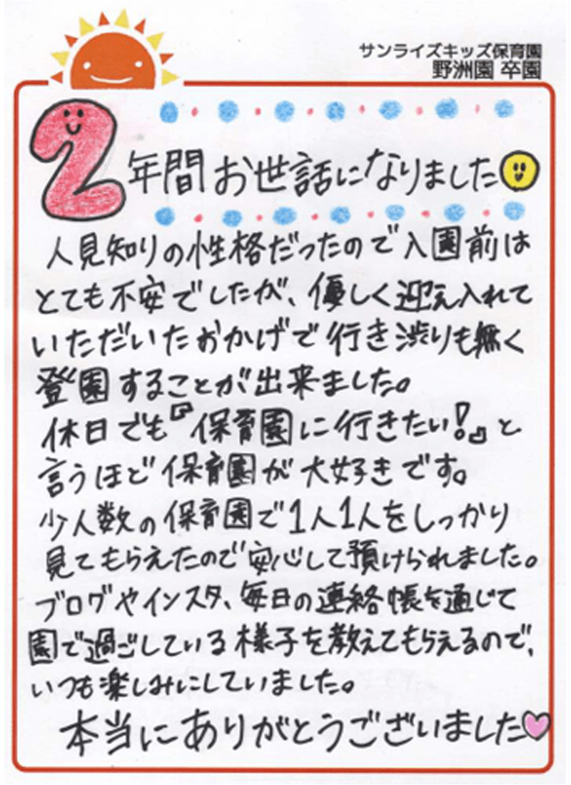 野洲園 2025年卒 保護者様