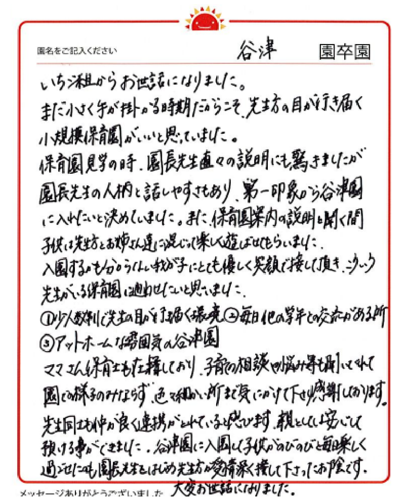谷津園 2023年卒 保護者様