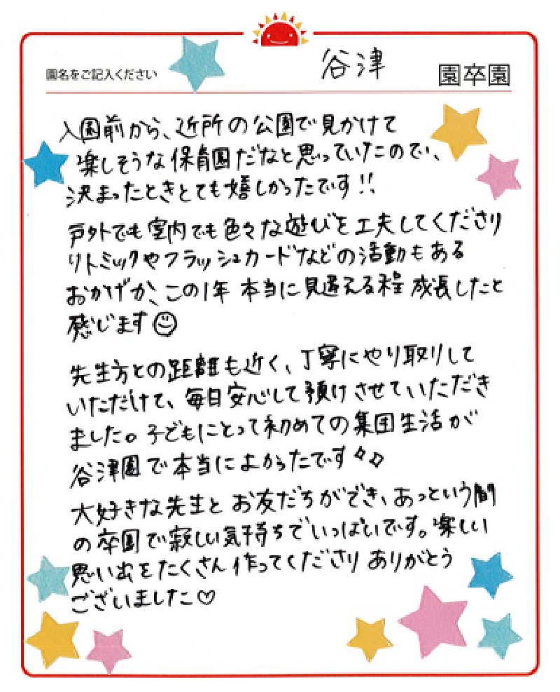 谷津園 2023年卒 保護者様