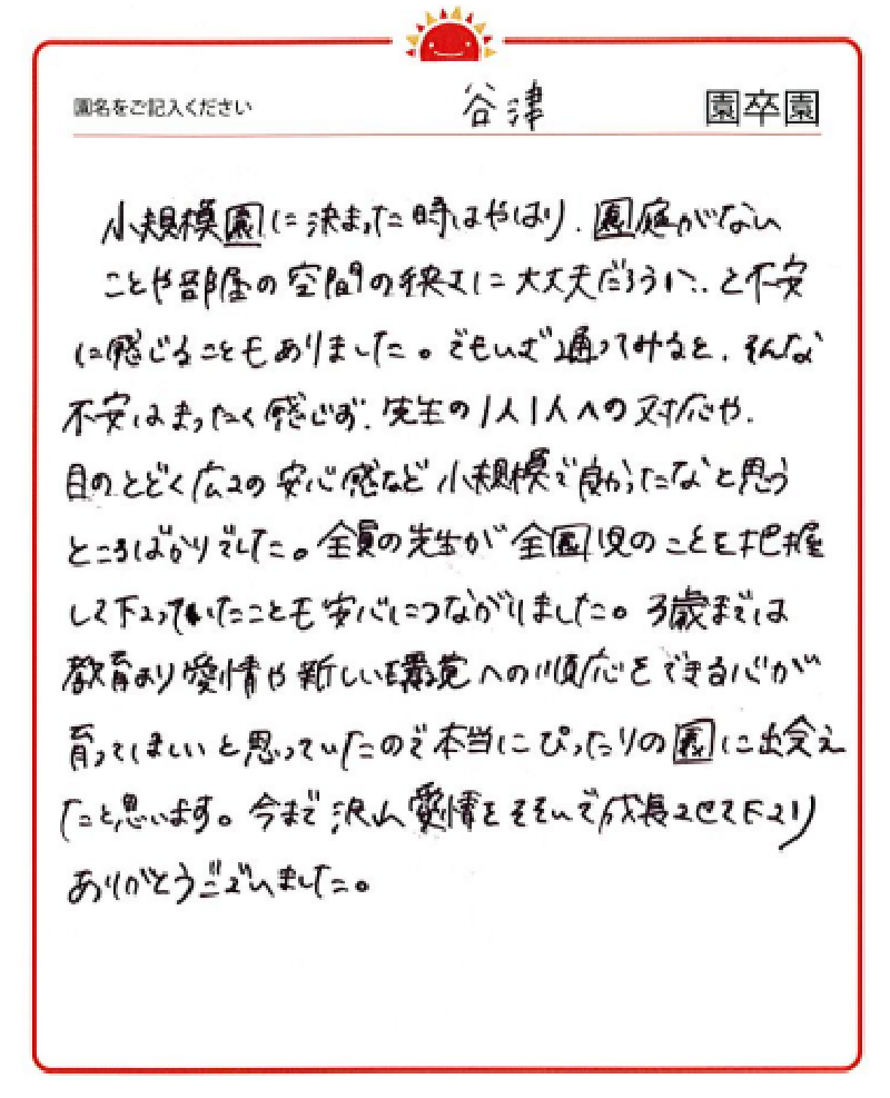 谷津園 2023年卒 保護者様