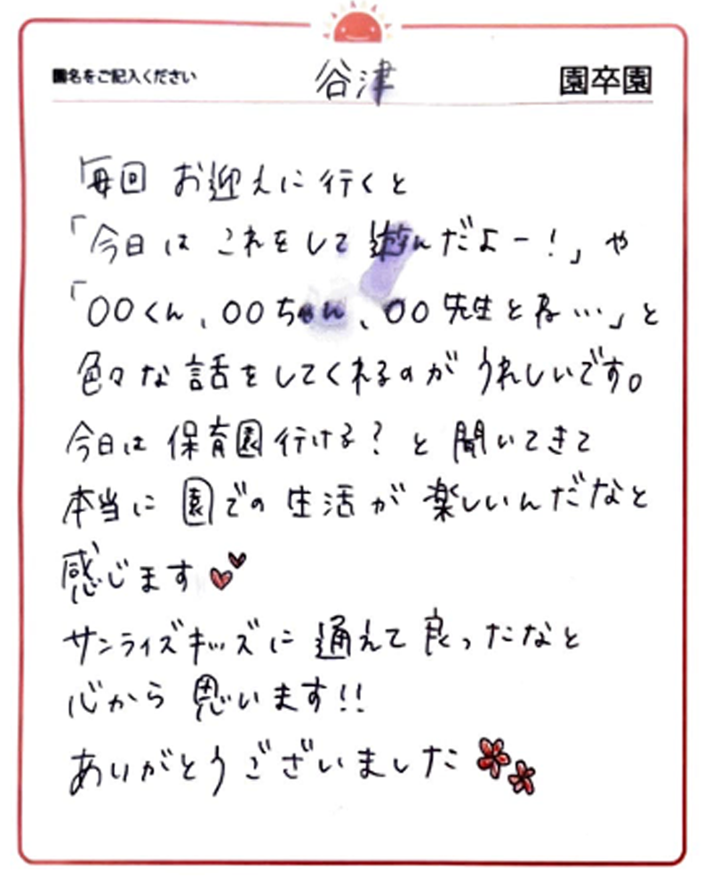 谷津園 2024年卒 保護者様