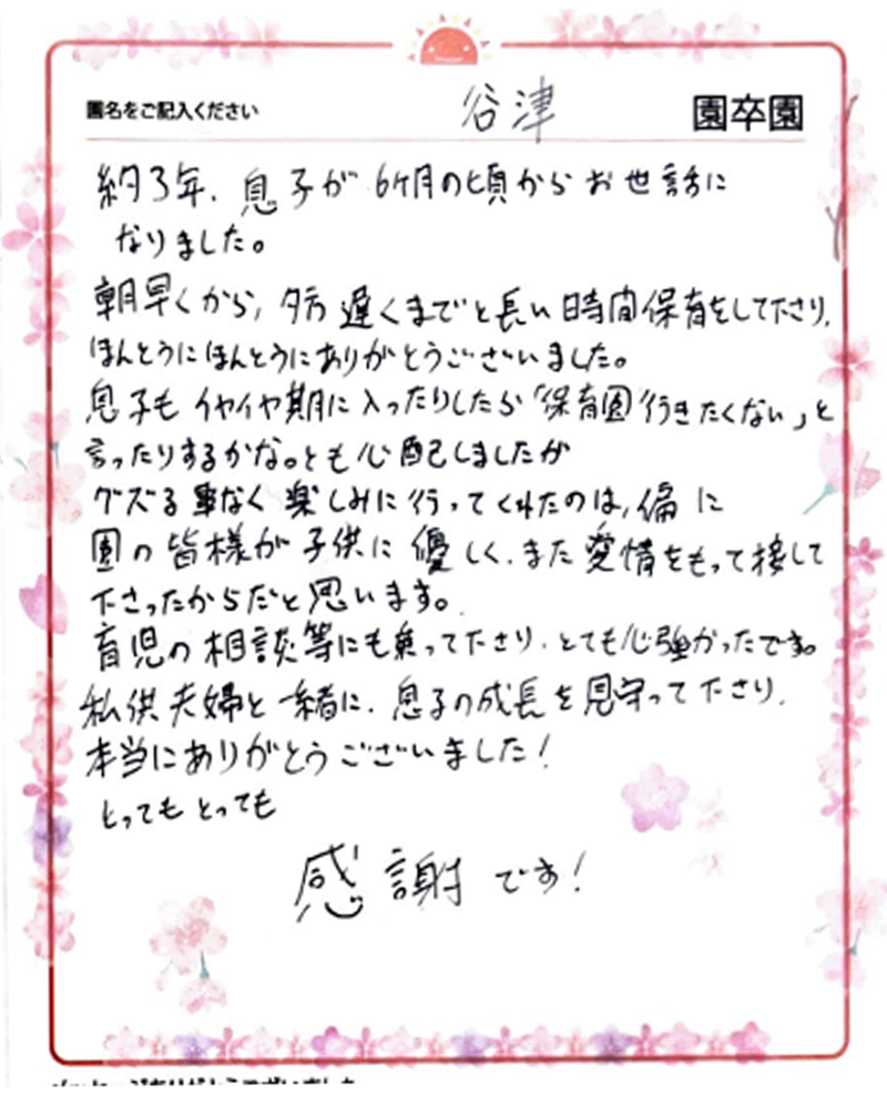 谷津園 2024年卒 保護者様