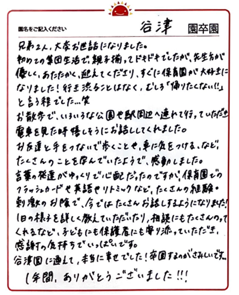 谷津園 2024年卒 保護者様