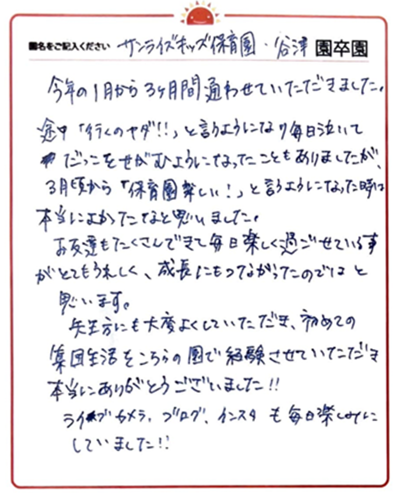 谷津園 2024年卒 保護者様