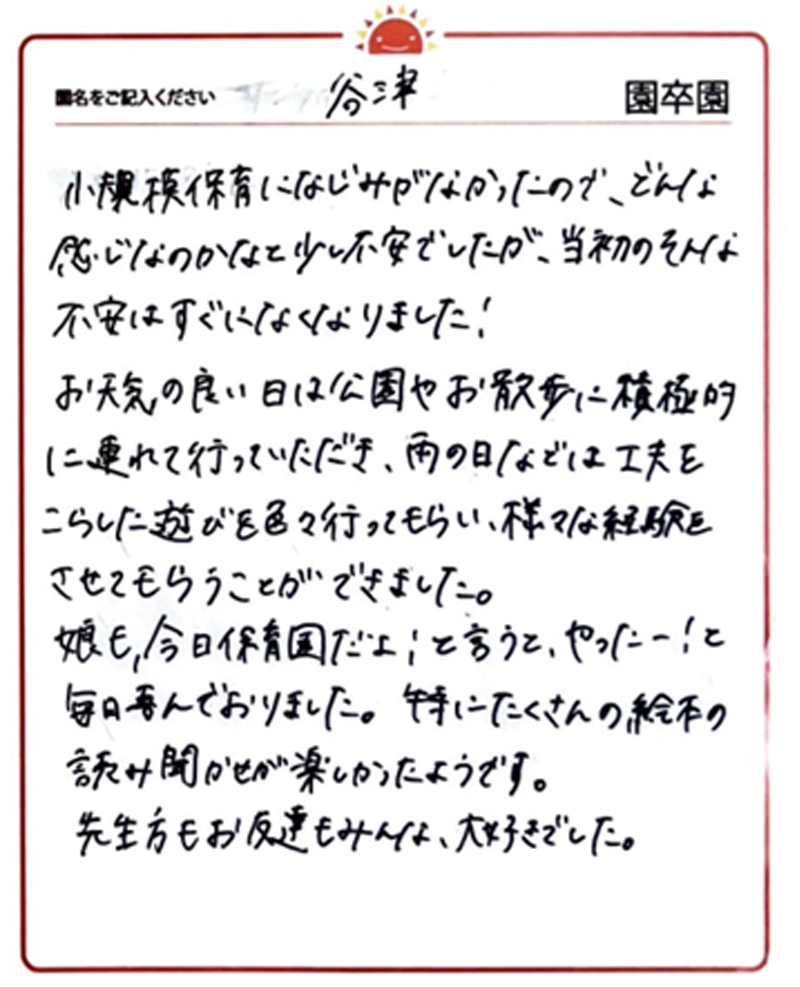 谷津園 2024年卒 保護者様