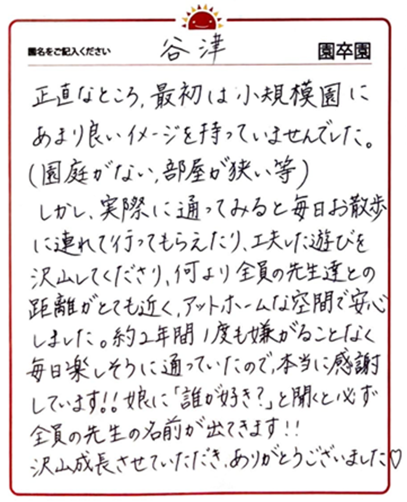 谷津園 2024年卒 保護者様