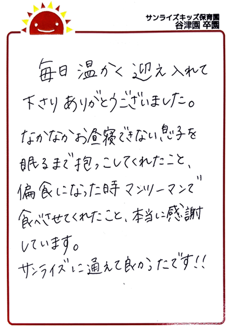 谷津園 2025年卒 保護者様