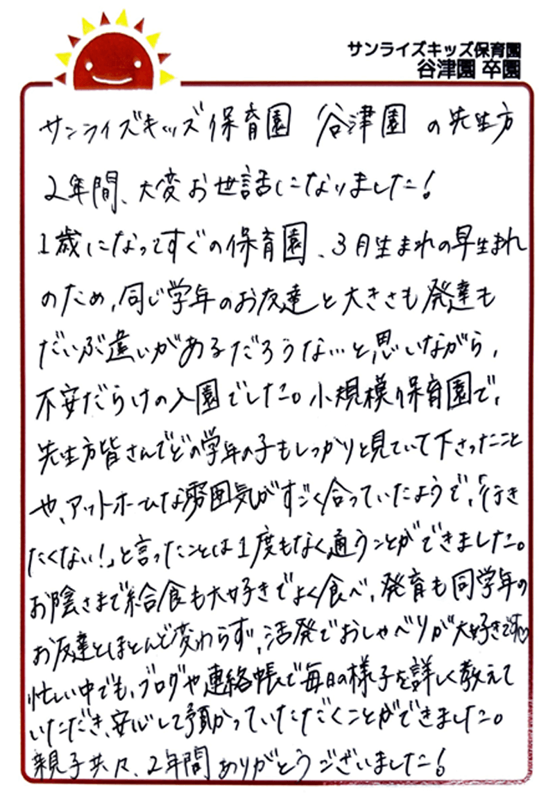 谷津園 2025年卒 保護者様