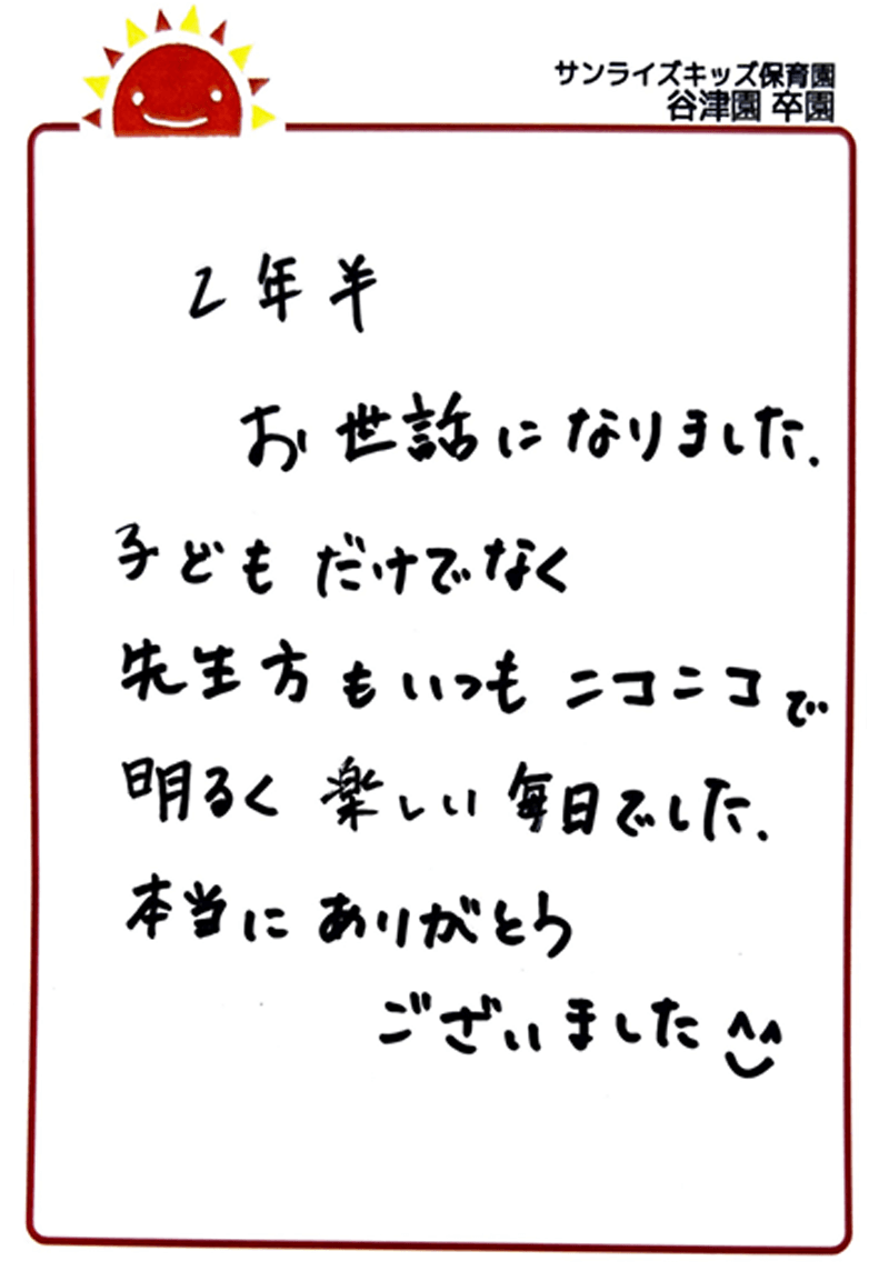 谷津園 2025年卒 保護者様