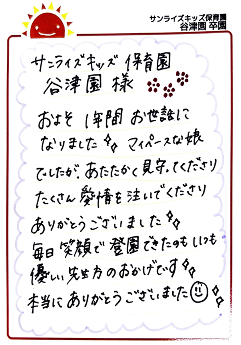 谷津園 2025年卒 保護者様