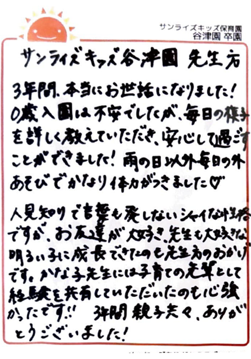 谷津園 2026年卒 保護者様