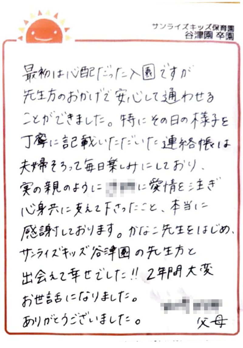 谷津園 2026年卒 保護者様