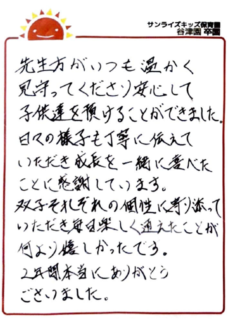 谷津園 2026年卒 保護者様