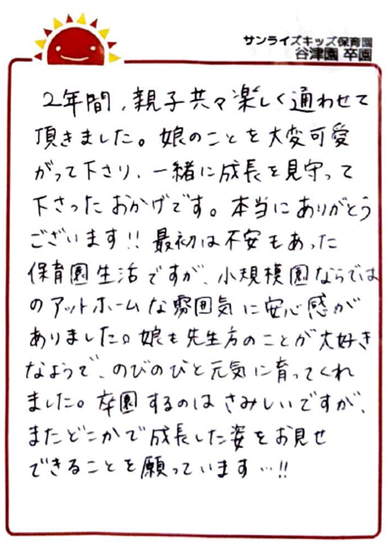 谷津園 2026年卒 保護者様