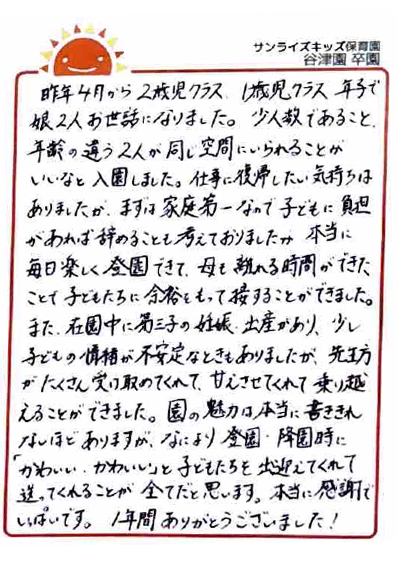 谷津園 2026年卒 保護者様