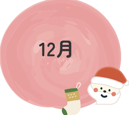 12月