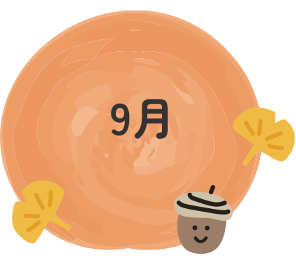9月