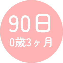 90日 0歳3ヶ月