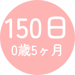 150日 0歳5ヶ月