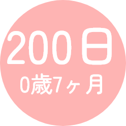 200日 0歳7ヶ月