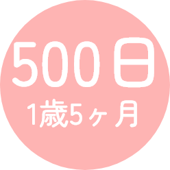 500日 1歳5ヶ月