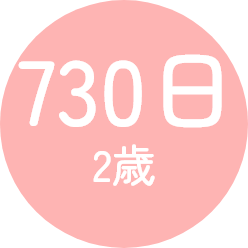 730日 2歳