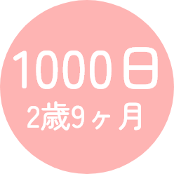1000日 2歳9ヶ月