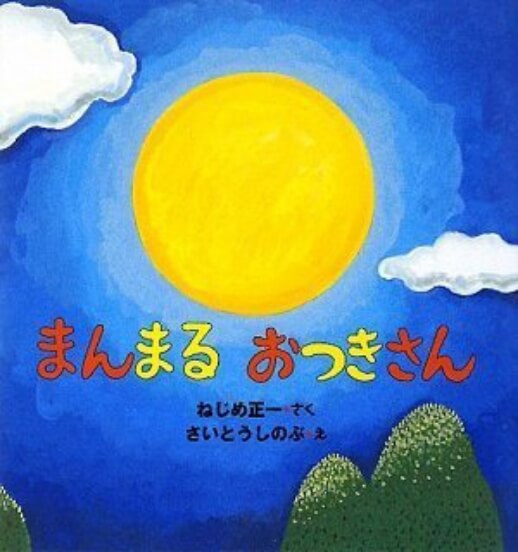 まんまるおつきさん
