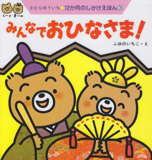 みんなでおひなさま！