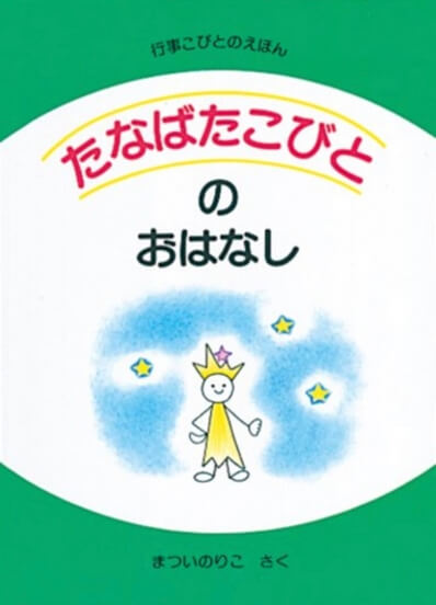 たなばたこびとのおはなし