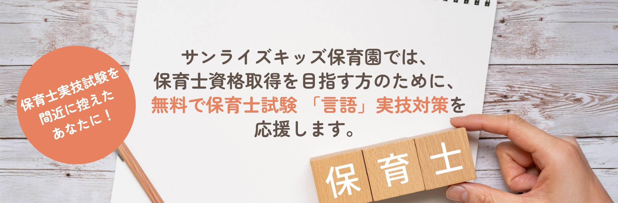 サンライズキッズ保育園では、保育士資格取得を目指す方のために、無料で保育士試験 「言語」実技対策を応援します。