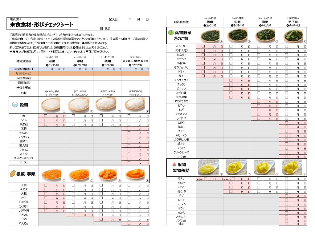 未食食材・形状チェックシート