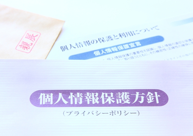 個人情報の厳重管理