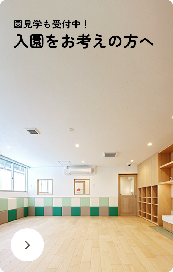 園見学も受付中！ 入園をお考えの方へ！