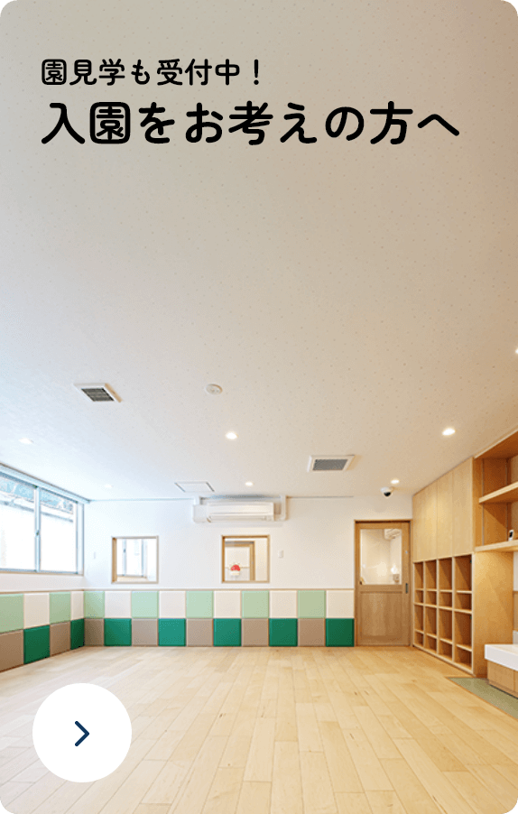 園見学も受付中! 入園をお考えの方へ