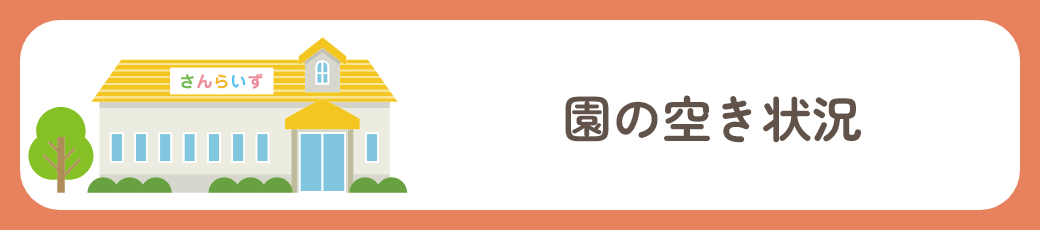園の空き状況
