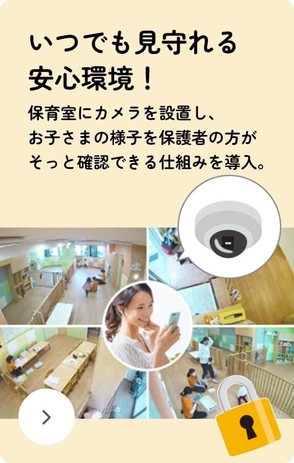 いつでも見守れる安心環境