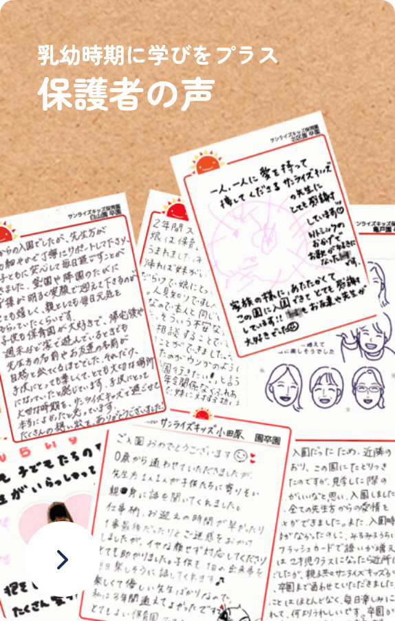 乳幼時期に学びをプラス 保護者の声