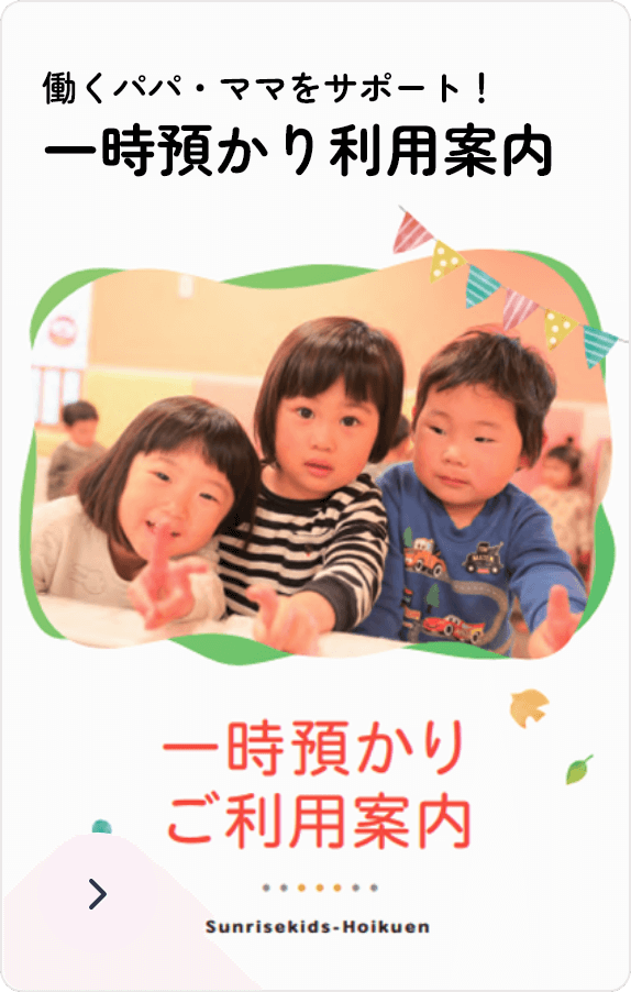 働くパパ・ママをサポート 一時預かり利用案内