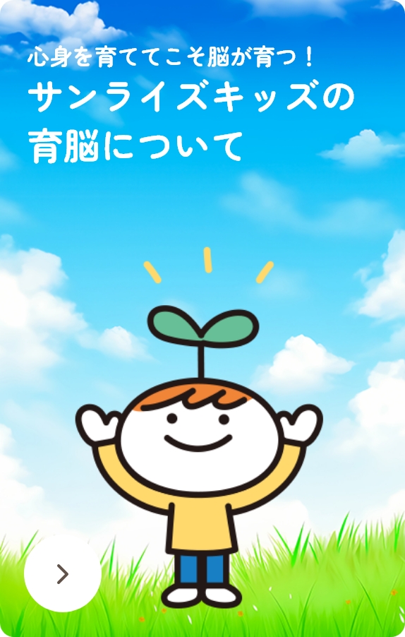 心身を育ててこそ脳が育つ！サンライズキッズの育脳について