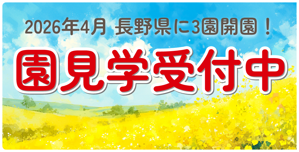 2026年4月 長野県に3園開園！園見学も受付中！