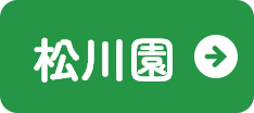 松川園