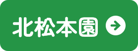 北松本園
