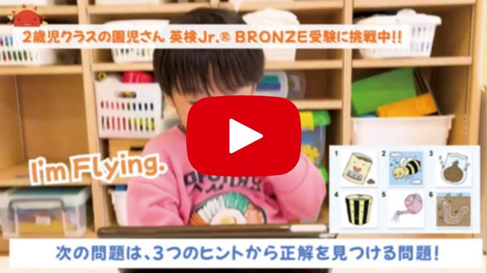 2歳児クラスの園児さん英検Jr.® BRONZEに挑戦