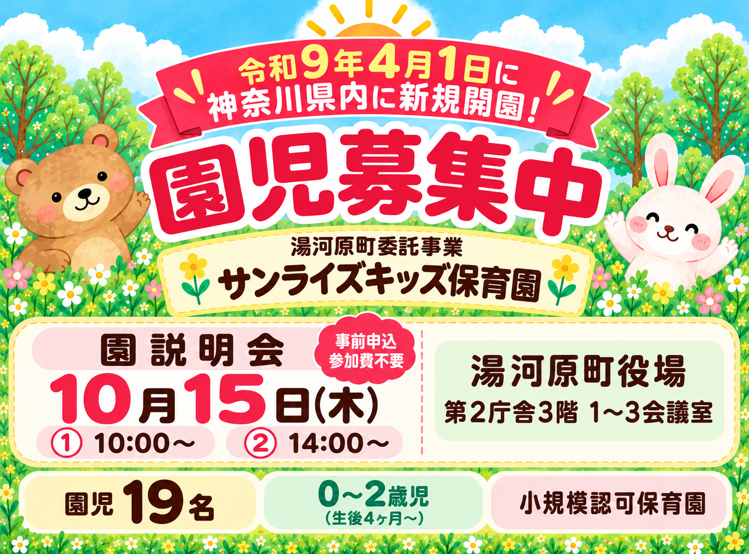 令和9年4月 神奈川県に開園！園見学も受付中！