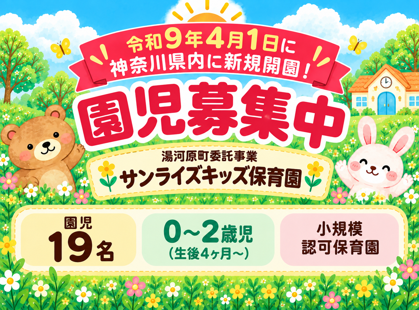 令和9年4月 神奈川県に開園！園見学も受付中！