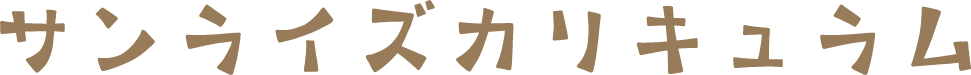 サンライズカリキュラム